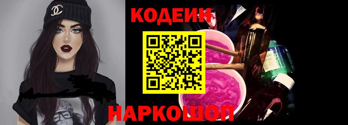 Кропоткин  Кодеиновый сироп Lean Purple Drank  Codein напиток Lean (лин)  Вход с VPN 
